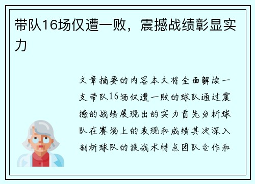 带队16场仅遭一败，震撼战绩彰显实力