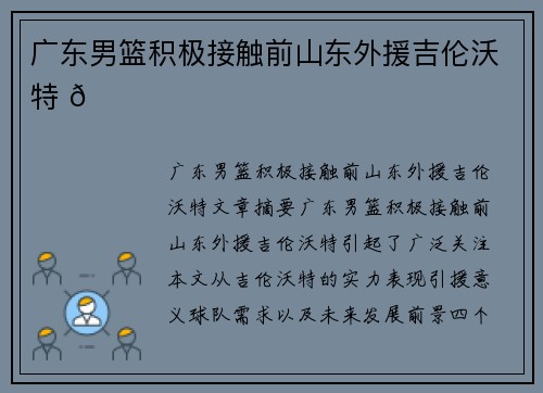 广东男篮积极接触前山东外援吉伦沃特 🏀