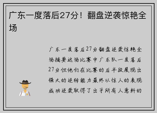 广东一度落后27分！翻盘逆袭惊艳全场