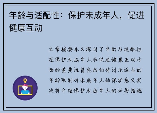 年龄与适配性：保护未成年人，促进健康互动