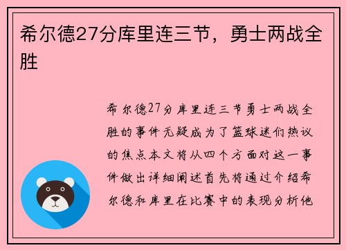 希尔德27分库里连三节，勇士两战全胜