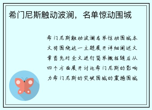 希门尼斯触动波澜，名单惊动围城
