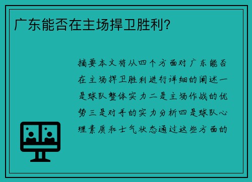 广东能否在主场捍卫胜利？