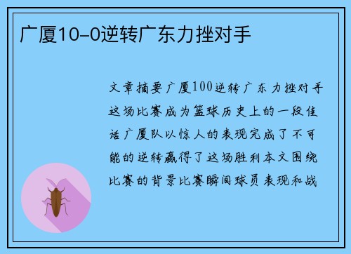 广厦10-0逆转广东力挫对手