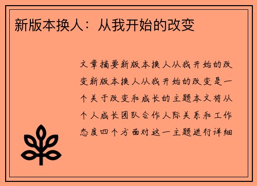 新版本换人：从我开始的改变