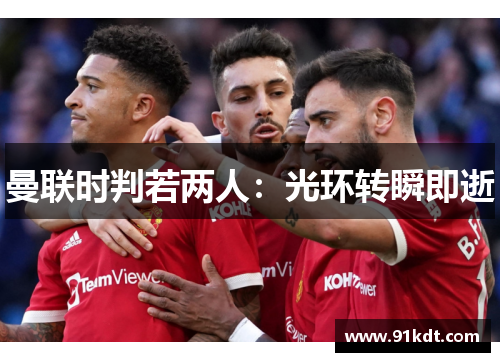 曼联时判若两人：光环转瞬即逝