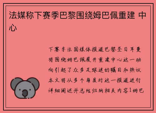 法媒称下赛季巴黎围绕姆巴佩重建 中心