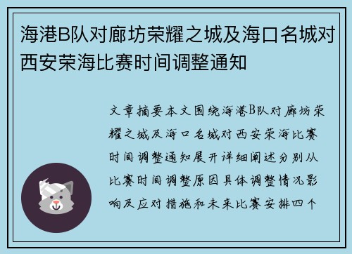 海港B队对廊坊荣耀之城及海口名城对西安荣海比赛时间调整通知