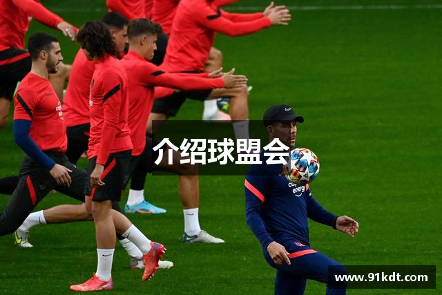 介绍球盟会
