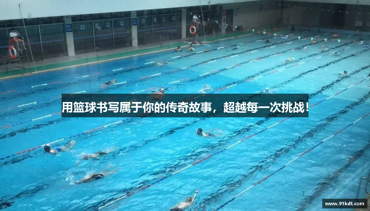用篮球书写属于你的传奇故事，超越每一次挑战！