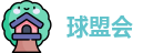 球盟会